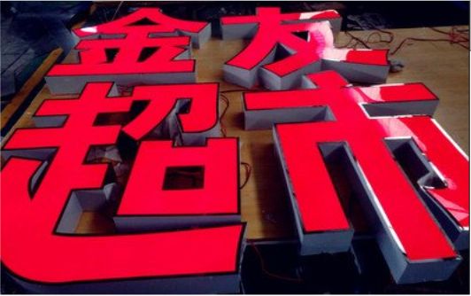  明溪外露发光字的特点
