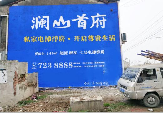  明溪澜山首府墙体广告
