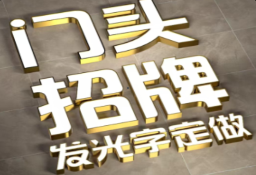  明溪发光字有哪些种类？