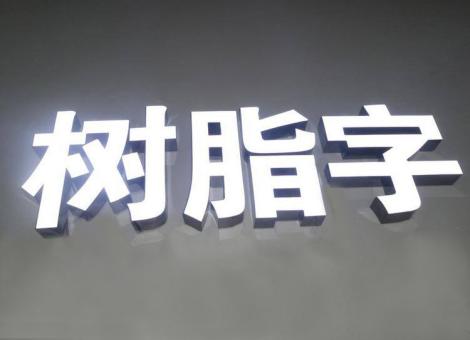  明溪制作发光字尺寸大小有限制吗？最小尺寸是多少？