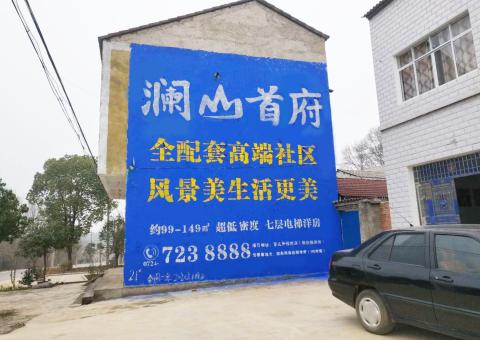  明溪农村墙体广告 最贴近三四级市场消费终端的广告形式