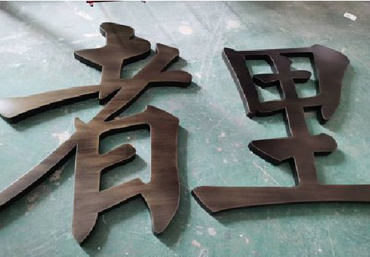  明溪铜字的特点以及制作工艺。
