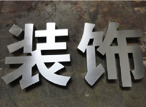  明溪不锈钢字的制作方法介绍