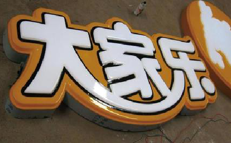  明溪吸塑字制作要注意的问题。