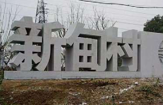  明溪立体字的制作方式有哪些？
