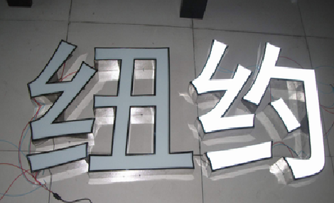  明溪立体发光字的制作流程以及方法。