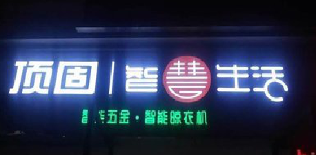  明溪发光字招牌设计制作的重要性。